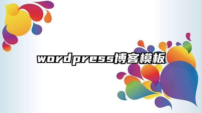 wordpress博客模板