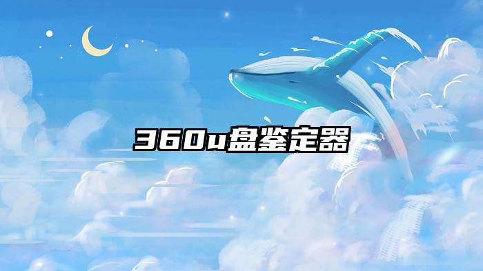 360u盘鉴定器