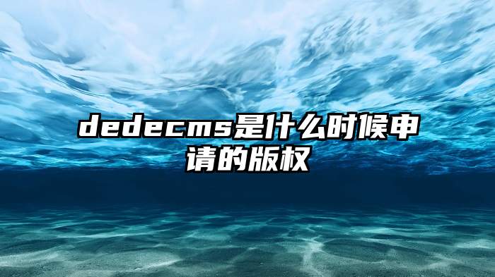 dedecms是什么时候申请的版权