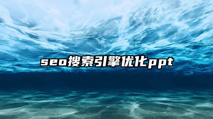 seo搜索引擎优化ppt