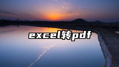 excel转pdf