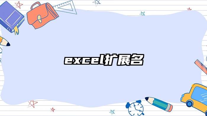 excel扩展名