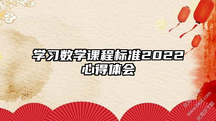 学习数学课程标准2022心得体会