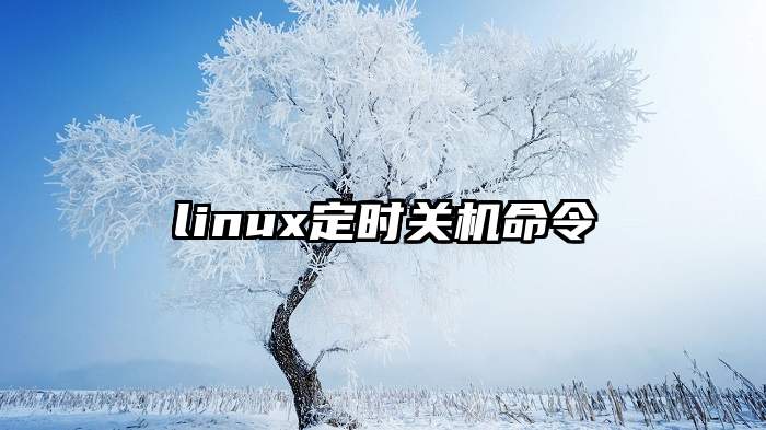 linux定时关机命令