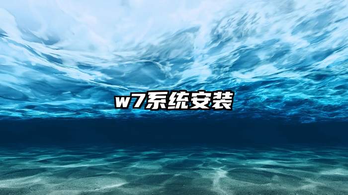 w7系统安装