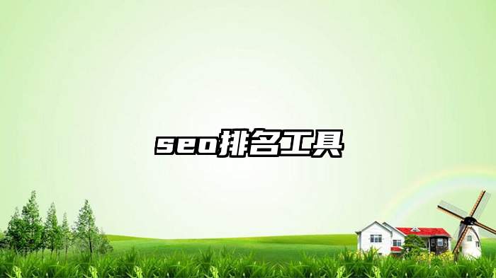 seo排名工具