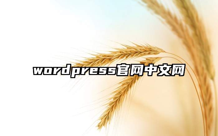 wordpress官网中文网