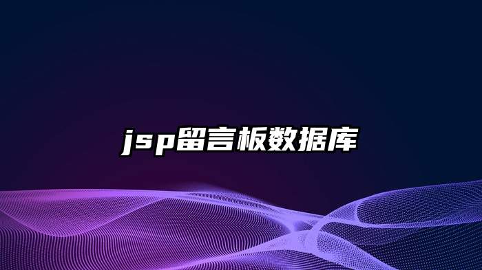 jsp留言板数据库