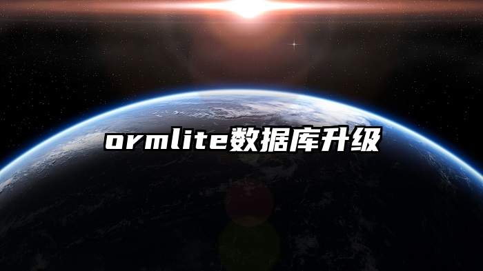 ormlite数据库升级