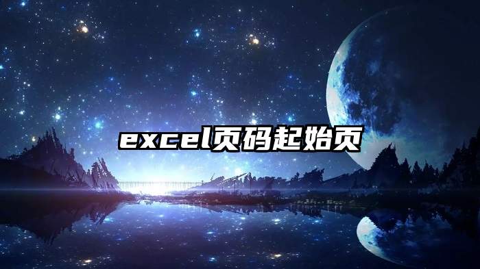 excel页码起始页