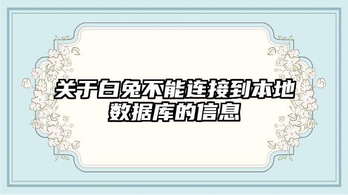 关于白兔不能连接到本地数据库的信息