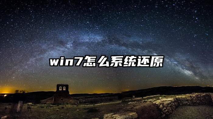 win7怎么系统还原