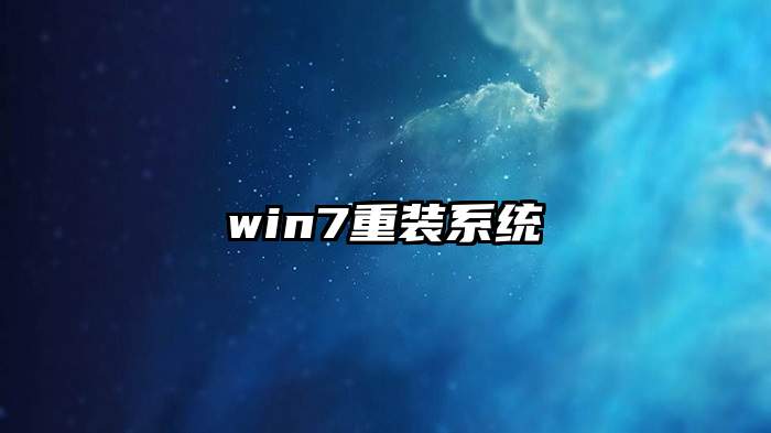 win7重装系统