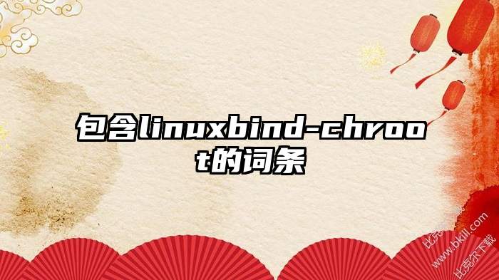 包含linuxbind-chroot的词条