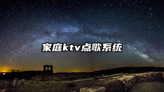 家庭ktv点歌系统