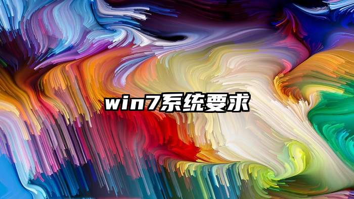 win7系统要求