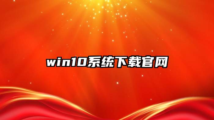 win10系统下载官网