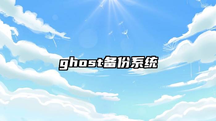 ghost备份系统