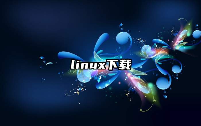 linux下载