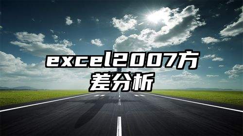 excel2007方差分析