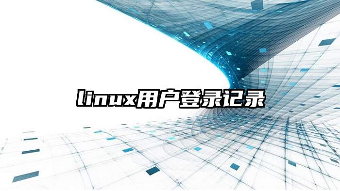 linux用户登录记录