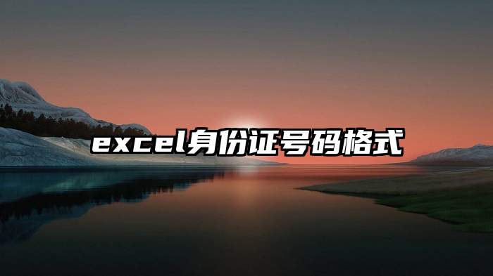 excel身份证号码格式