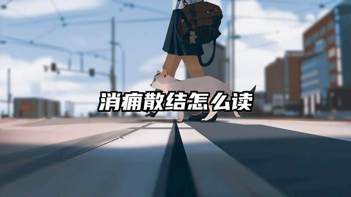 消痈散结怎么读