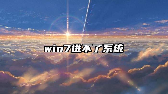 win7进不了系统