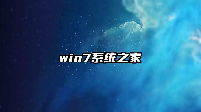 win7系统之家