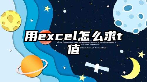 用excel怎么求t值