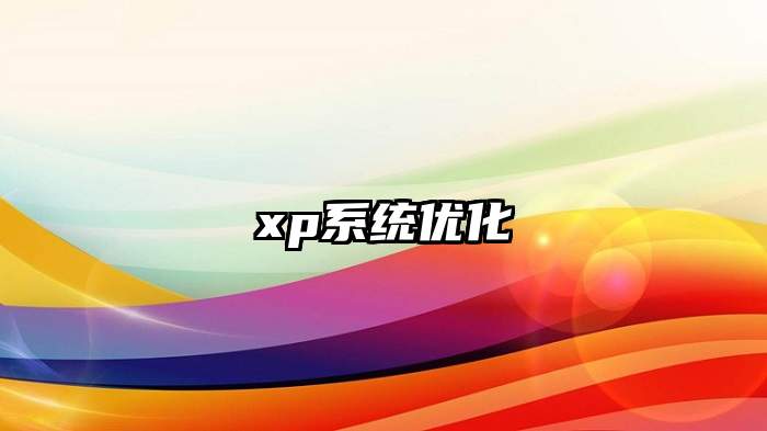 xp系统优化