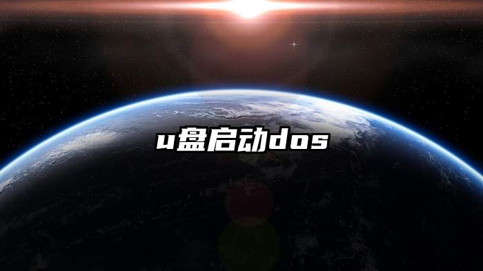 u盘启动dos