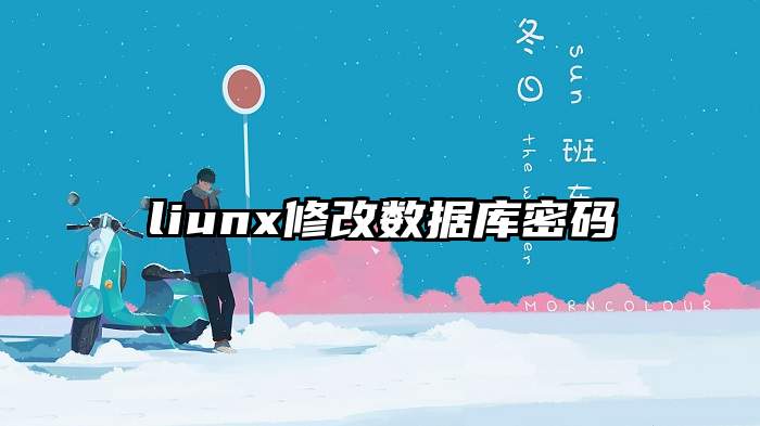 liunx修改数据库密码