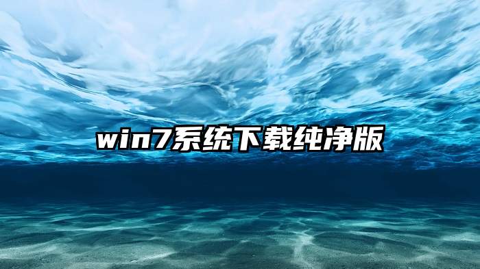 win7系统下载纯净版