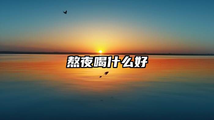 熬夜喝什么好