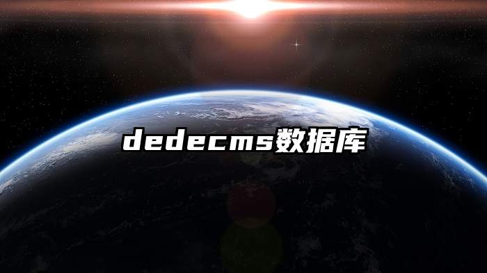 dedecms数据库