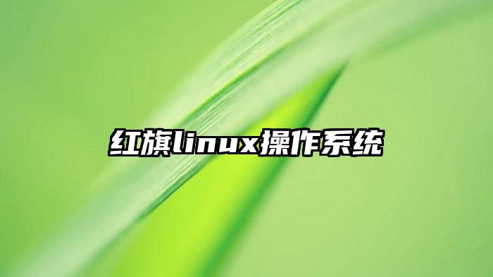 红旗linux操作系统