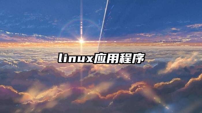 linux应用程序