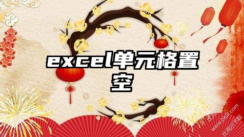 excel单元格置空