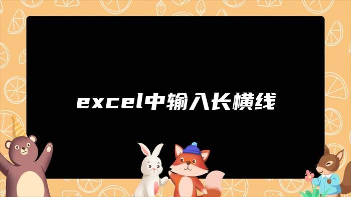 excel中输入长横线