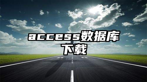 access数据库下载