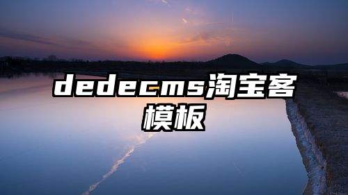 dedecms淘宝客模板