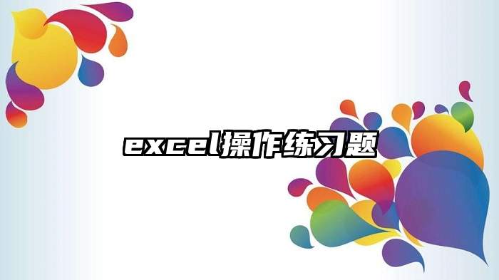 excel操作练习题