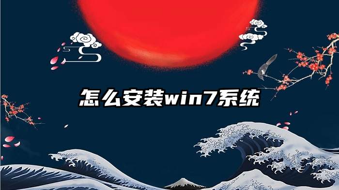 怎么安装win7系统