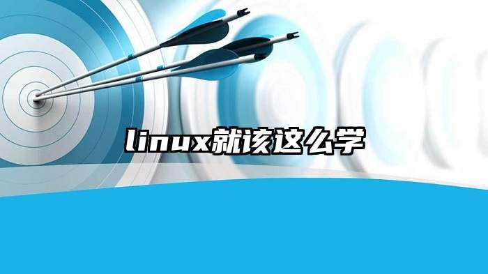 linux就该这么学