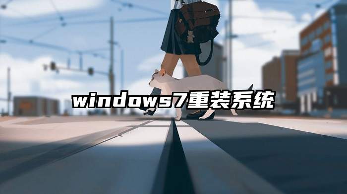 windows7重装系统