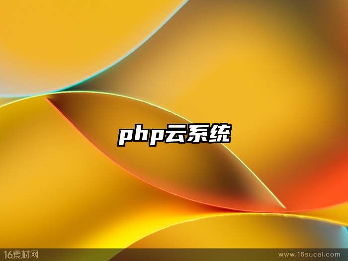 php云系统