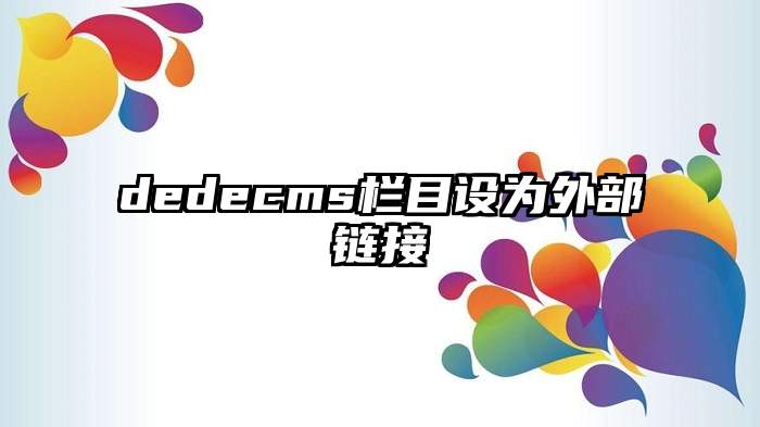 dedecms栏目设为外部链接