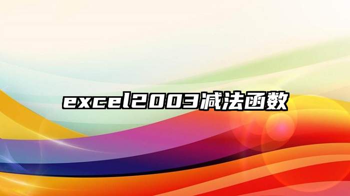 excel2003减法函数