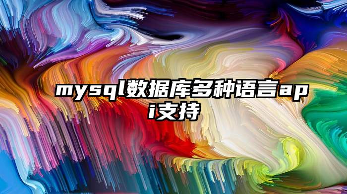 mysql数据库多种语言api支持